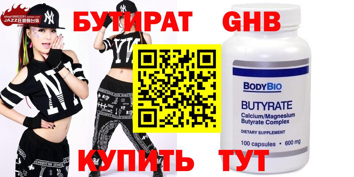 Бутират  Бутират GHB  Вход с VPN  Нерюнгри 